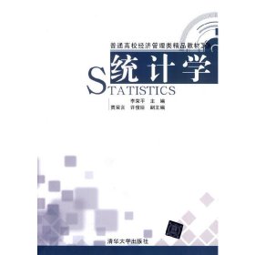 统计学 李荣平 清华大学出版社 9787302348092 正版旧书
