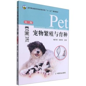 宠物繁殖与育种第2版第二版 杨万郊 狄和双 中国农业出版社 9787109282995 正版旧书