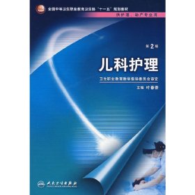 儿科护理(第2版第二版) 叶春香 人民卫生出版社 9787117097727 正版旧书