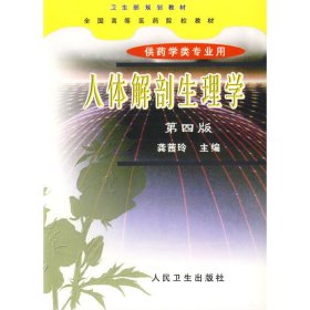 人体解剖生理学(第四版第4版) 龚茜玲 人民卫生出版社 9787117035293 正版旧书