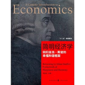 简明经济学(回归亚当.斯密的幸福和谐框架) 贺金社 格致出版社 9787543220072 正版旧书