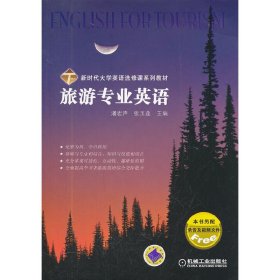 旅游专业英语 潘宏声 机械工业出版社 9787111368861 正版旧书