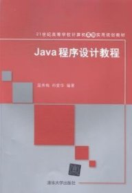 Java程序设计教程 温秀梅 清华大学出版社 9787302367536 正版旧书