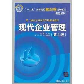 现代企业管理(第2版第二版) 姜真 清华大学出版社 9787302324034 正版旧书