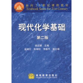 现代化学基础(第二版第2版) 胡忠鲠 高等教育出版社 9787040166361 正版旧书