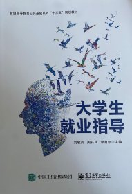 大学生就业指导 刘敏岚 电子工业出版社 9787121381003 正版旧书