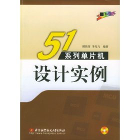 51系列单片机设计实例 楼然苗 北京航空航天大学出版社 9787810772686 正版旧书