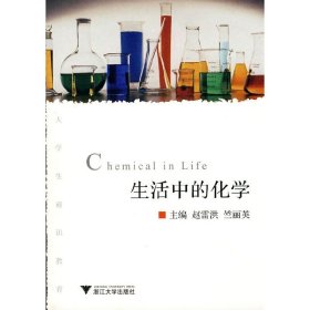 生活中的化学 赵雷洪,竺丽英 浙江大学出版社 9787308070249 正版旧书
