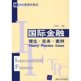 国际金融:理论·实务·案例 王雅杰 清华大学出版社 9787302125341 正版旧书