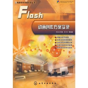 Flash动画创作方案实录 科大工作室 周伟 化学工业出版社 9787122023728 正版旧书