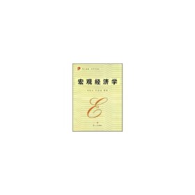 宏观经济学 杨长江 石洪波 复旦大学出版社 9787309042467 正版旧书