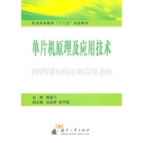 单片机原理及应用技术 陈益飞 国防工业出版社 9787118073157 正版旧书