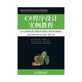 C#程序设计实例教程 徐少波 刘明伟 人民邮电出版社 9787115238184 正版旧书