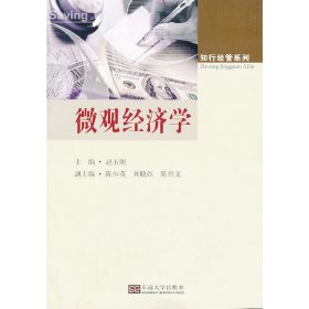 微观经济学 赵玉阁 东南大学出版社 9787564144180 正版旧书