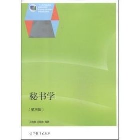 秘书学(第三版第3版) 方晓蓉 高等教育出版社 9787040406610 正版旧书