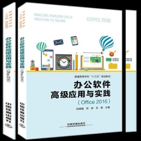 办公软件高级应用与实践(Office2016) 郑婵娟 中国铁道出版社 9787113246556 正版旧书