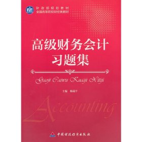 高级财务会计习题集 杨瑞平 中国财政经济出版社 9787509556214 正版旧书