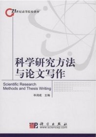 科学研究方法与论文写作(修订版) 毕润成 科学出版社 9787030206060 正版旧书