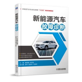 新能源汽车故障诊断 姜丽娟 机械工业出版社 9787111604884 正版旧书