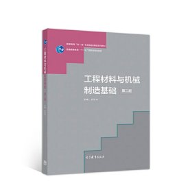 工程材料与机械制造基础(第2版第二版) 齐乐华 高等教育出版社 9787040507126 正版旧书