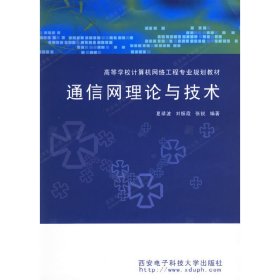 通信网理论与技术 夏靖波 西安电子科技大学出版社 9787560616674 正版旧书