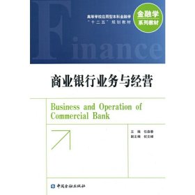 商业银行业务与经营 任森春 中国金融出版社 9787504980069 正版旧书