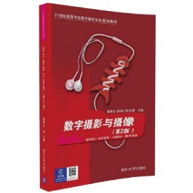 数字摄影与摄像(第2版第二版) 詹青龙 清华大学出版社 9787302454113 正版旧书