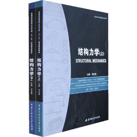 结构力学(上下册) 刘金春 华中科技大学出版社 9787560944708 正版旧书