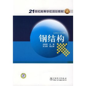 钢结构 刘树堂 中国电力出版社 9787508386935 正版旧书