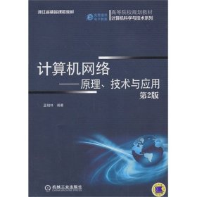 计算机网络-原理.技术与应用(第2版第二版) 王相林 机械工业出版社 9787111445203 正版旧书