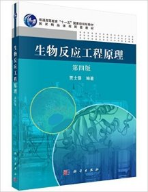 生物反应工程原理(第四版第4版) 贾士儒 科学出版社 9787030452061 正版旧书