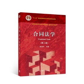 合同法学(第三版第3版) 徐涤宇 高等教育出版社 9787040551136 正版旧书