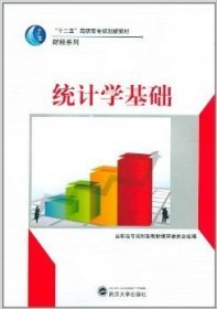 统计学基础 高职高专规划新教材编审委员会 武汉大学出版社 9787307088108 正版旧书