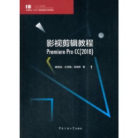 影视剪辑教程 Premiere Pro CC(2018) 杨新波 中国传媒大学出版社 9787565722257 正版旧书