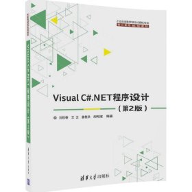 Visual C#.NET程序设计-(第2版第二版) 刘秋香 清华大学出版社 9787302465102 正版旧书