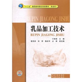 乳品加工技术 王桂桢 中国质检出版社 9787502636449 正版旧书