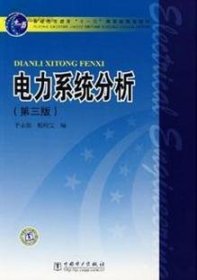 电力系统分析(第三版第3版) 于永源、 杨绮雯 中国电力出版社 9787508358512 正版旧书