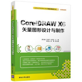 CoreIDRAW X6矢量图形设计与制作 龚玉娟 清华大学出版社 9787302460008 正版旧书