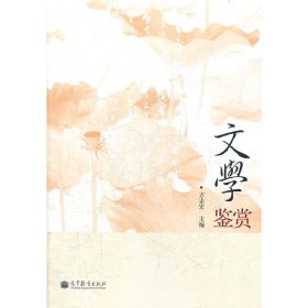 文学鉴赏 方志宏 高等教育出版社 9787040315875 正版旧书