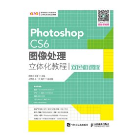 Photoshop CS6图像处理立体化教程(双色微课版) 余妹兰 人民邮电出版社 9787115459381 正版旧书