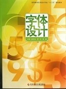 字体设计 茹存光 李云 胡琳 科学技术文献出版社 9787502373184 正版旧书