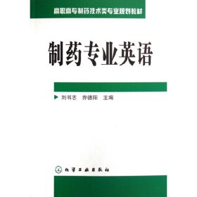 制药专业英语 刘书志 化学工业出版社 9787502595098 正版旧书