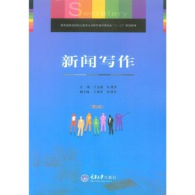 新闻写作（第二版第2版） 王金星杜春海 重庆大学出版社 9787562486190 正版旧书