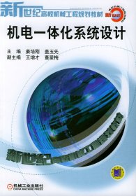 机电一体化系统设计 姜培刚 盖玉先 机械工业出版社 9787111126157 正版旧书