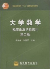 概率论及试验统计 余家林朱倩军 高等教育出版社 9787040129618 正版旧书