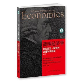 简明经济学-回归亚当.斯密的幸福和谐框架-第二版第2版 贺金社 格致出版社 9787543224162 正版旧书
