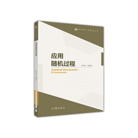 应用随机过程 肖宇谷 高等教育出版社 9787040468755 正版旧书