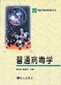 普通病毒学 谢天恩 胡志红 科学出版社 9787030107275 正版旧书
