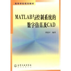 MATLAB与控制系统的数字仿真及CAD/高等学校规划教材 黄道平 化学工业出版社 9787502550318 正版旧书