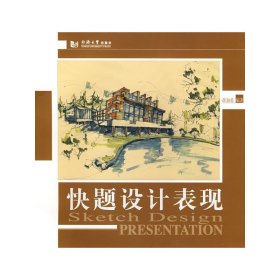 快题设计表现 薛加勇 同济大学出版社 9787560837550 正版旧书